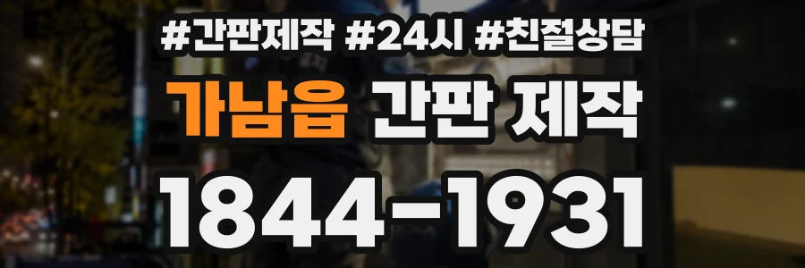 가남읍 간판 제작