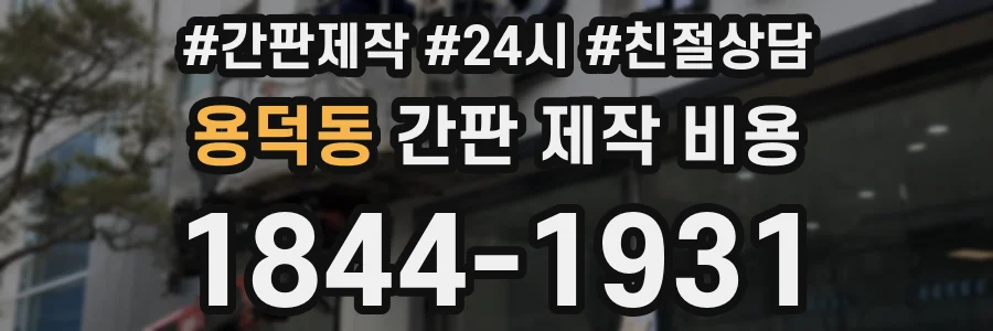 용덕동 간판 제작 비용