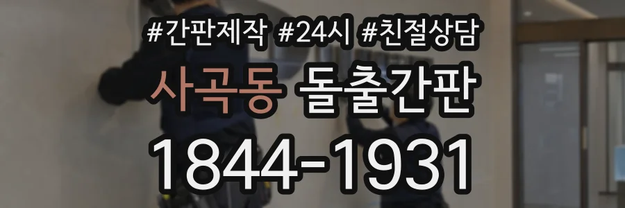 사곡동 돌출간판 상담 전화 1844-1931
