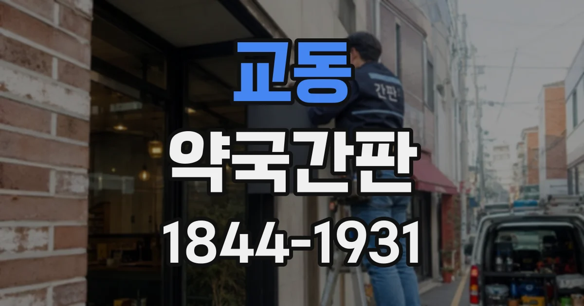 교동 약국간판