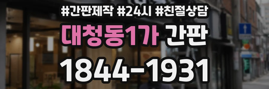 대청동1가 간판