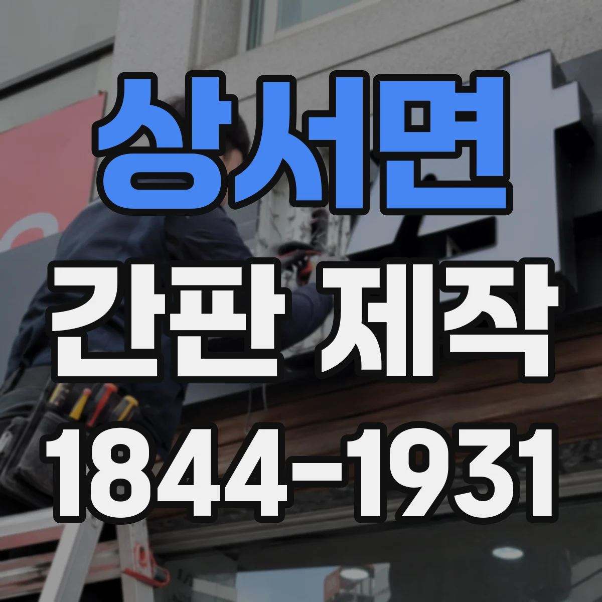 상서면 간판 제작