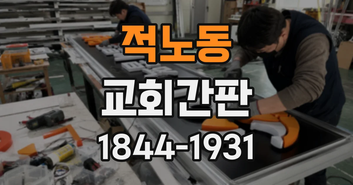 적노동 교회간판