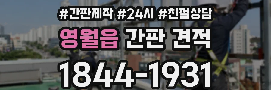 영월읍 간판 견적