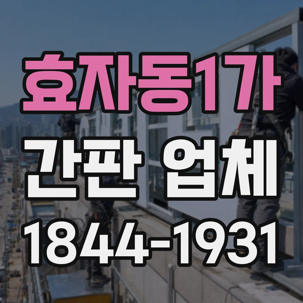 효자동1가 간판 업체
