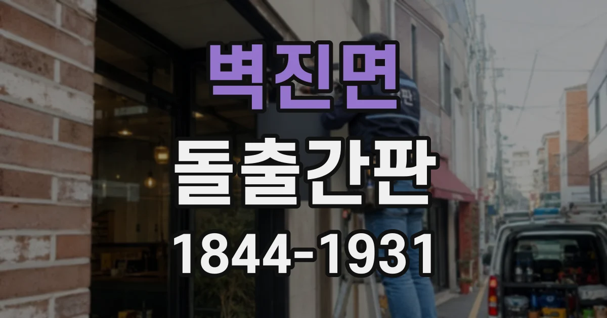 벽진면 돌출간판