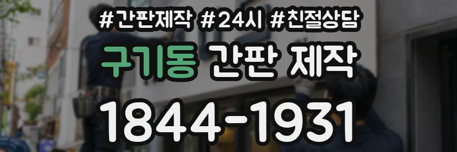 구기동 간판 제작