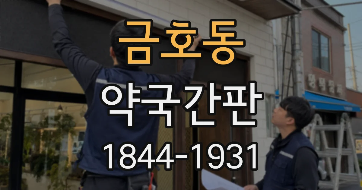 금호동 약국간판