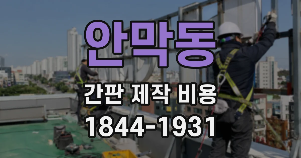 안막동 간판 제작 비용
