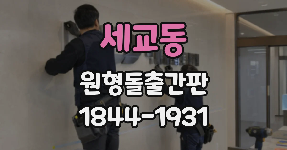 세교동 원형돌출간판