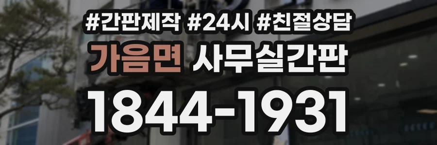 가음면 사무실간판 상담 전화 1844-1931