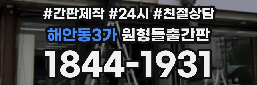 해안동3가 원형돌출간판 상담 전화 1844-1931