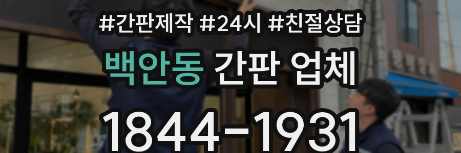 백안동 간판 업체