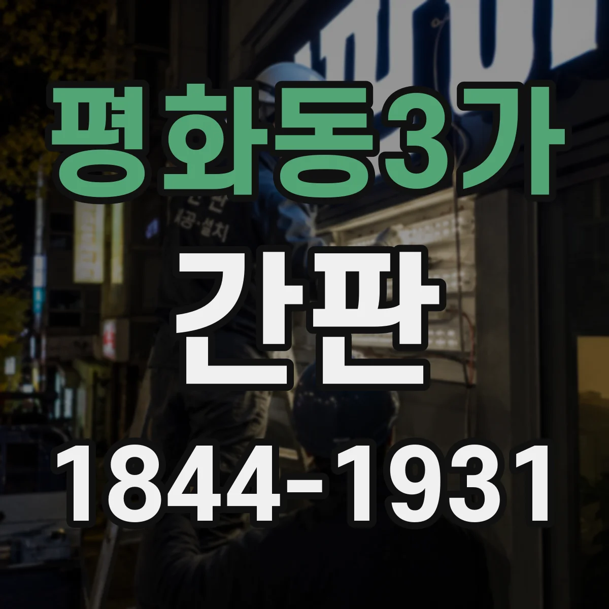평화동3가 간판