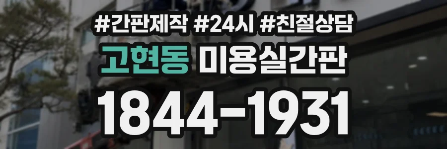 고현동 미용실간판 상담 전화 1844-1931