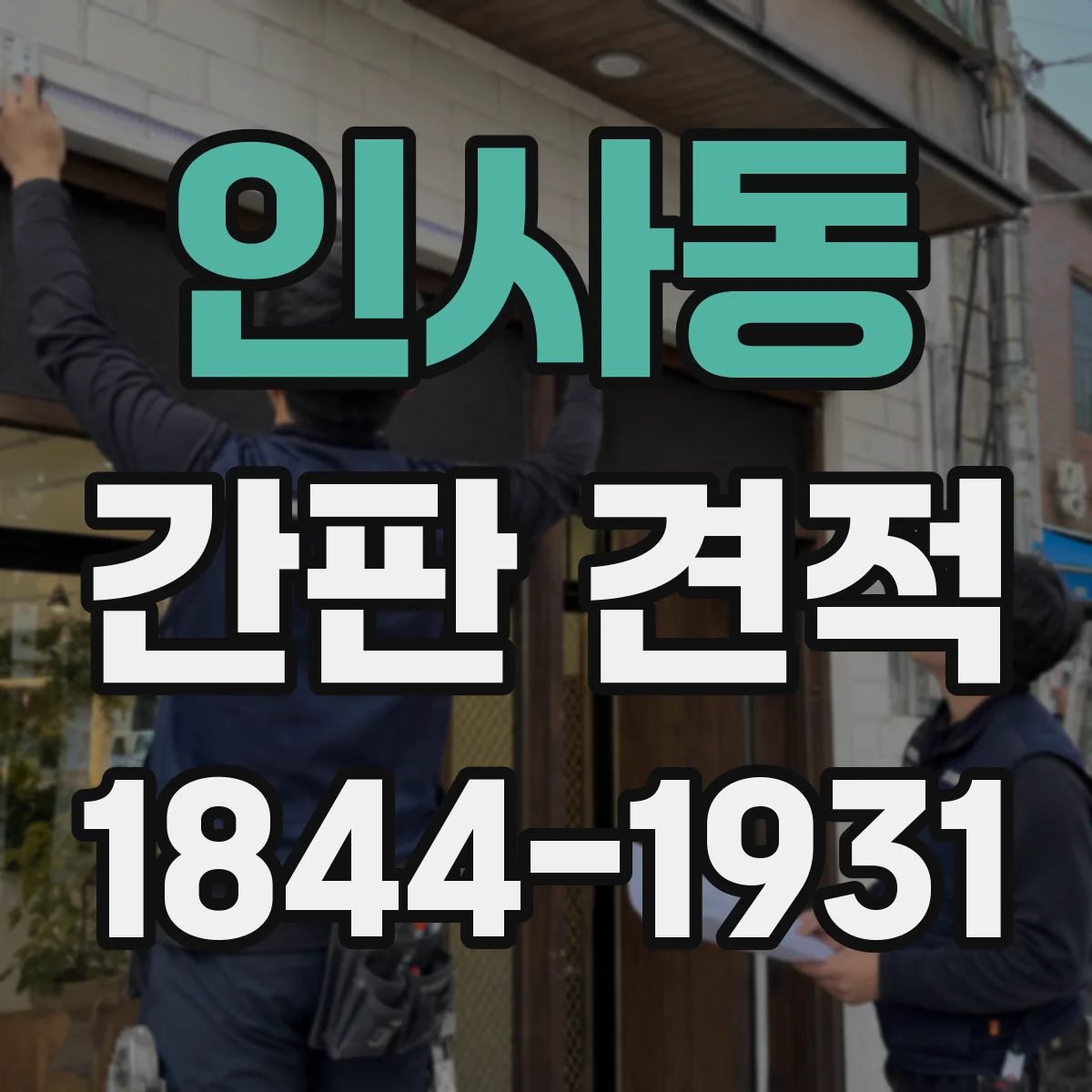 인사동 간판 견적