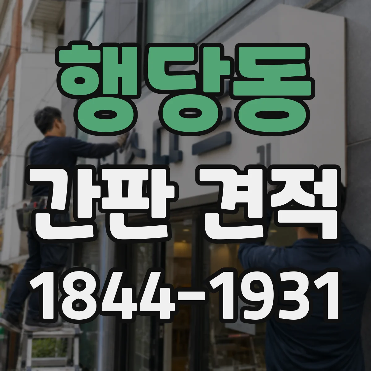 행당동 간판 견적