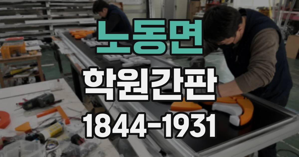 노동면 학원간판