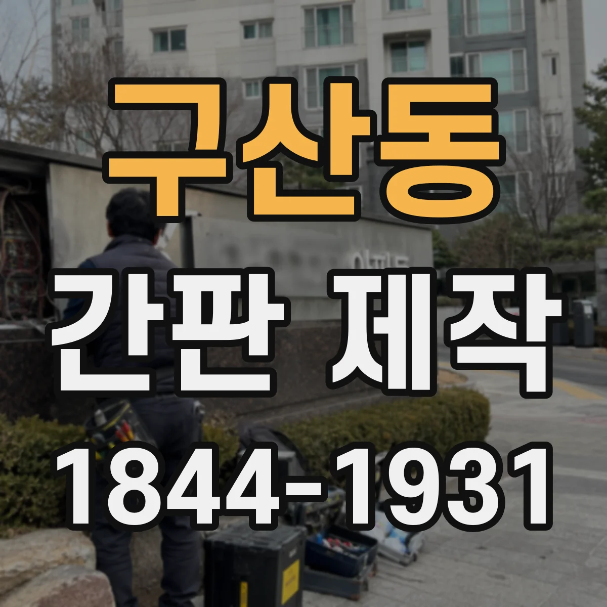 구산동 간판 제작