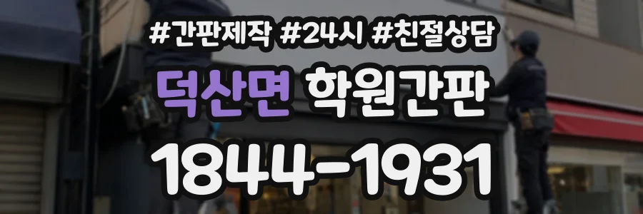 덕산면 학원간판 상담 전화 1844-1931