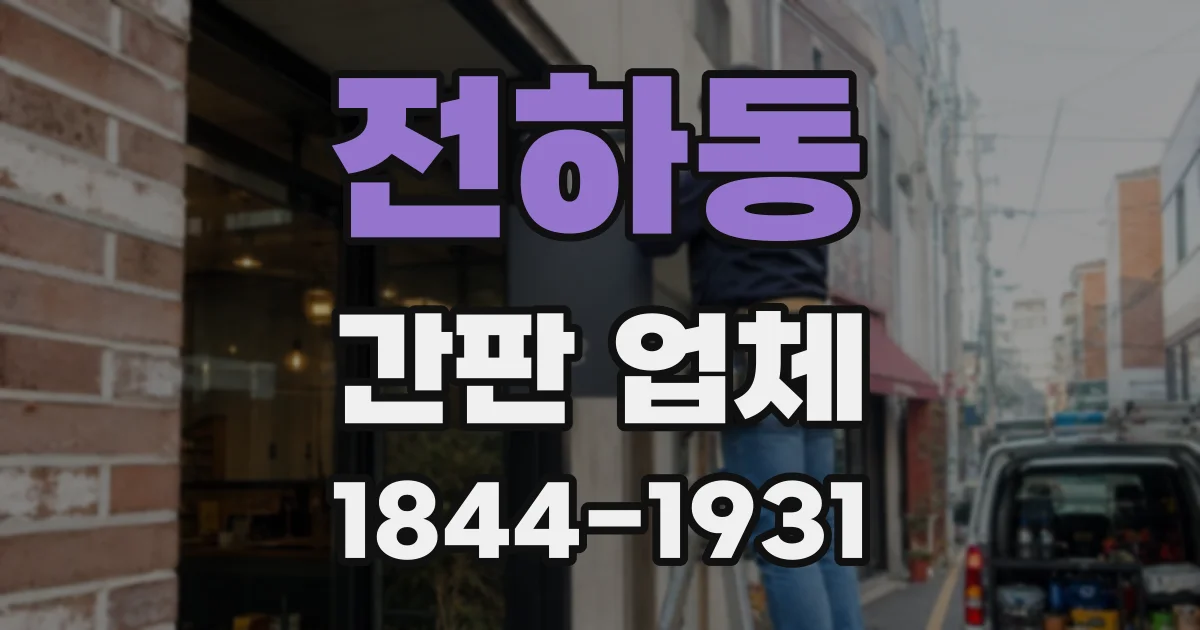 전하동 간판 업체