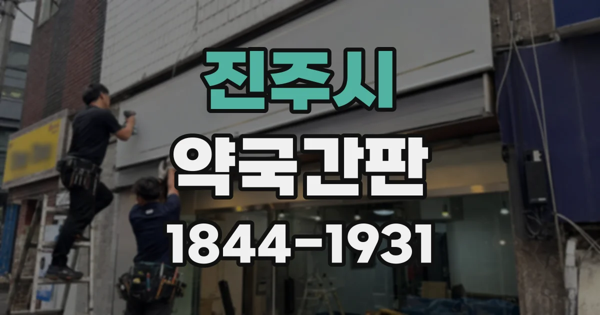 진주시 약국간판