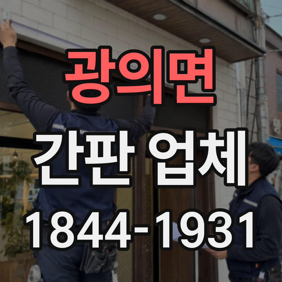 광의면 간판 업체