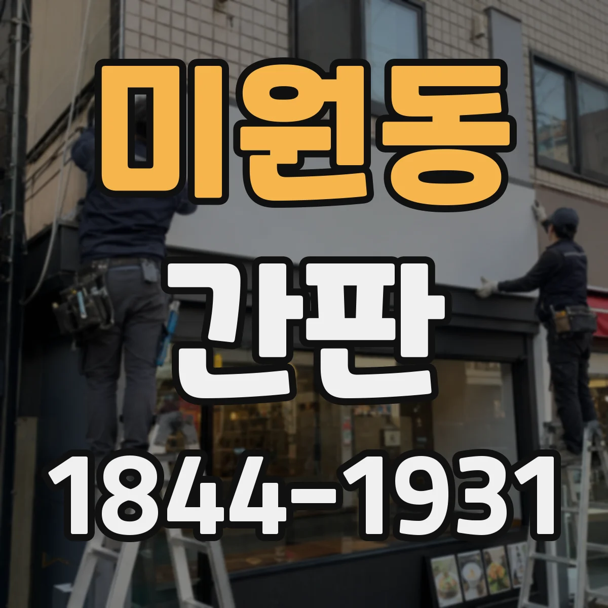 미원동 간판