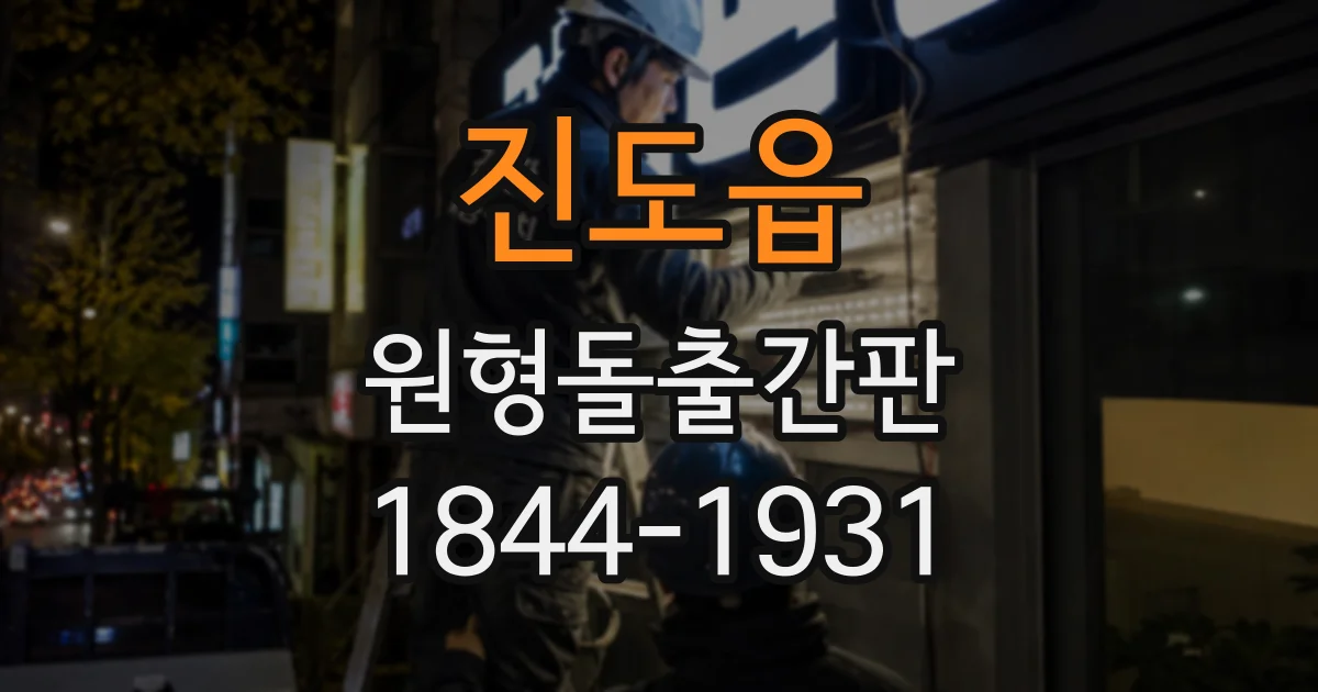 진도읍 원형돌출간판