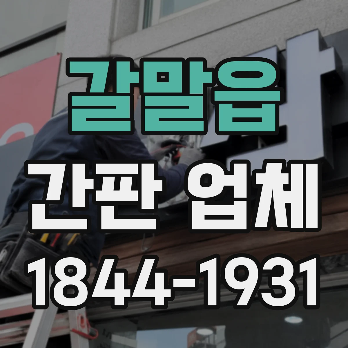 갈말읍 간판 업체