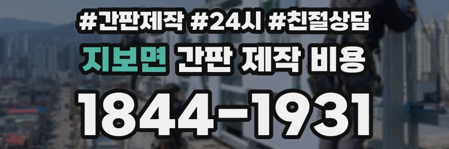 지보면 간판 제작 비용