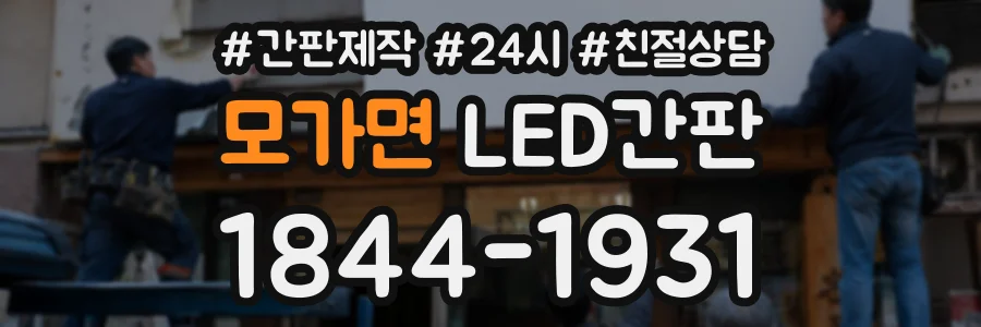 모가면 LED간판 상담 전화 1844-1931