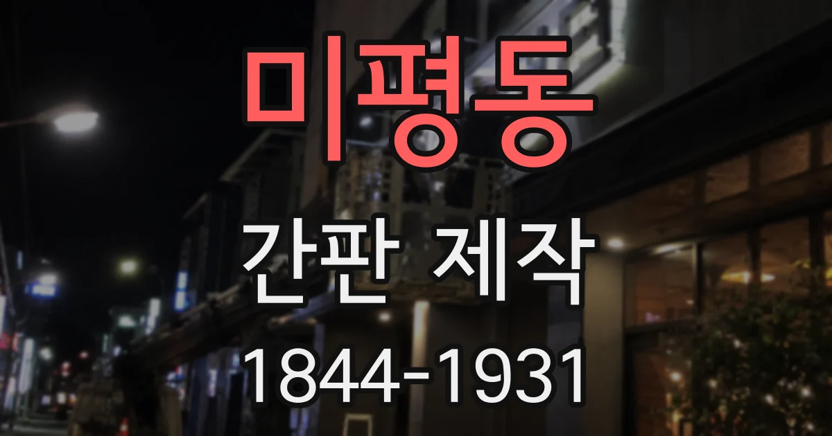 미평동 간판 제작