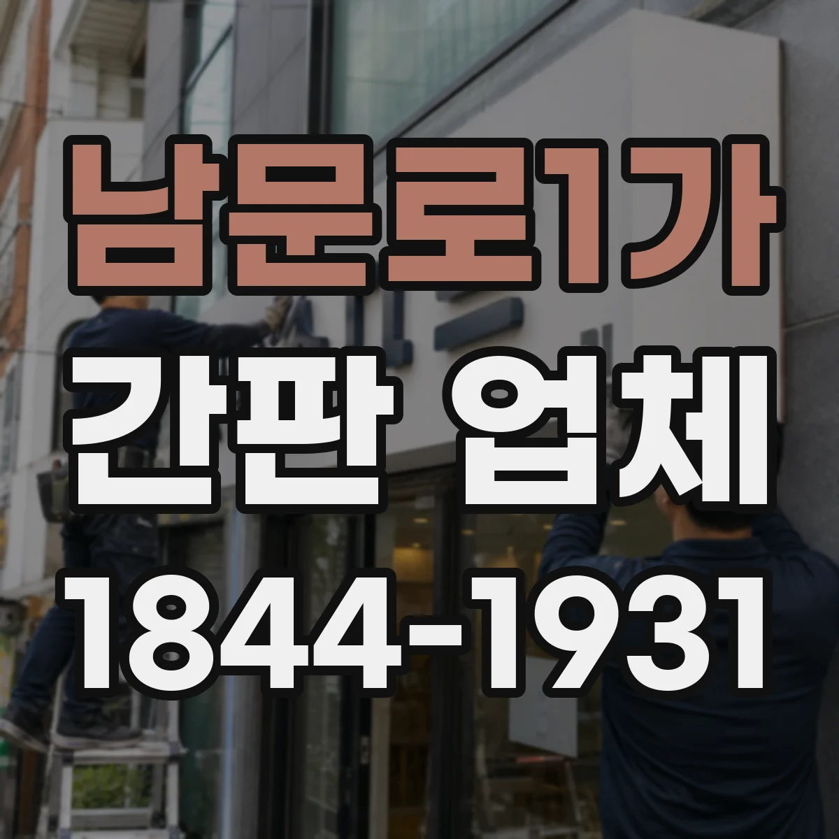 남문로1가 간판 업체