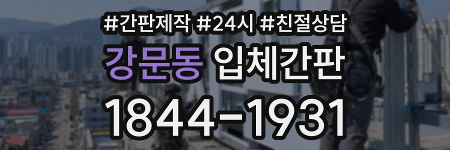 강문동 입체간판 상담 전화 1844-1931