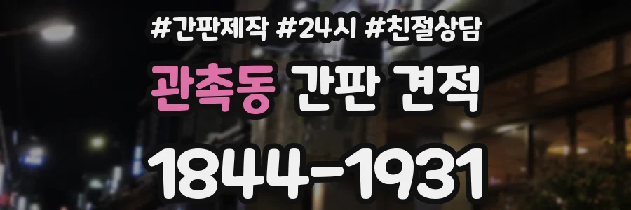 관촉동 간판 견적
