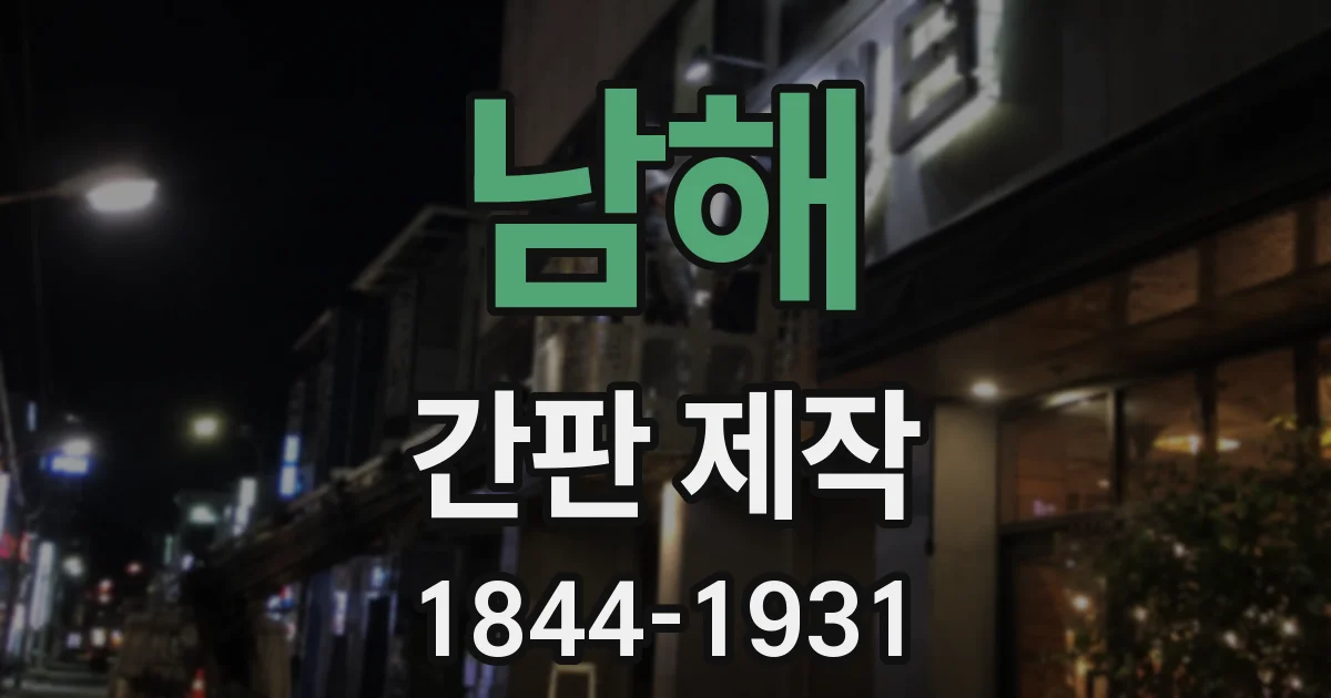 남해 간판 제작