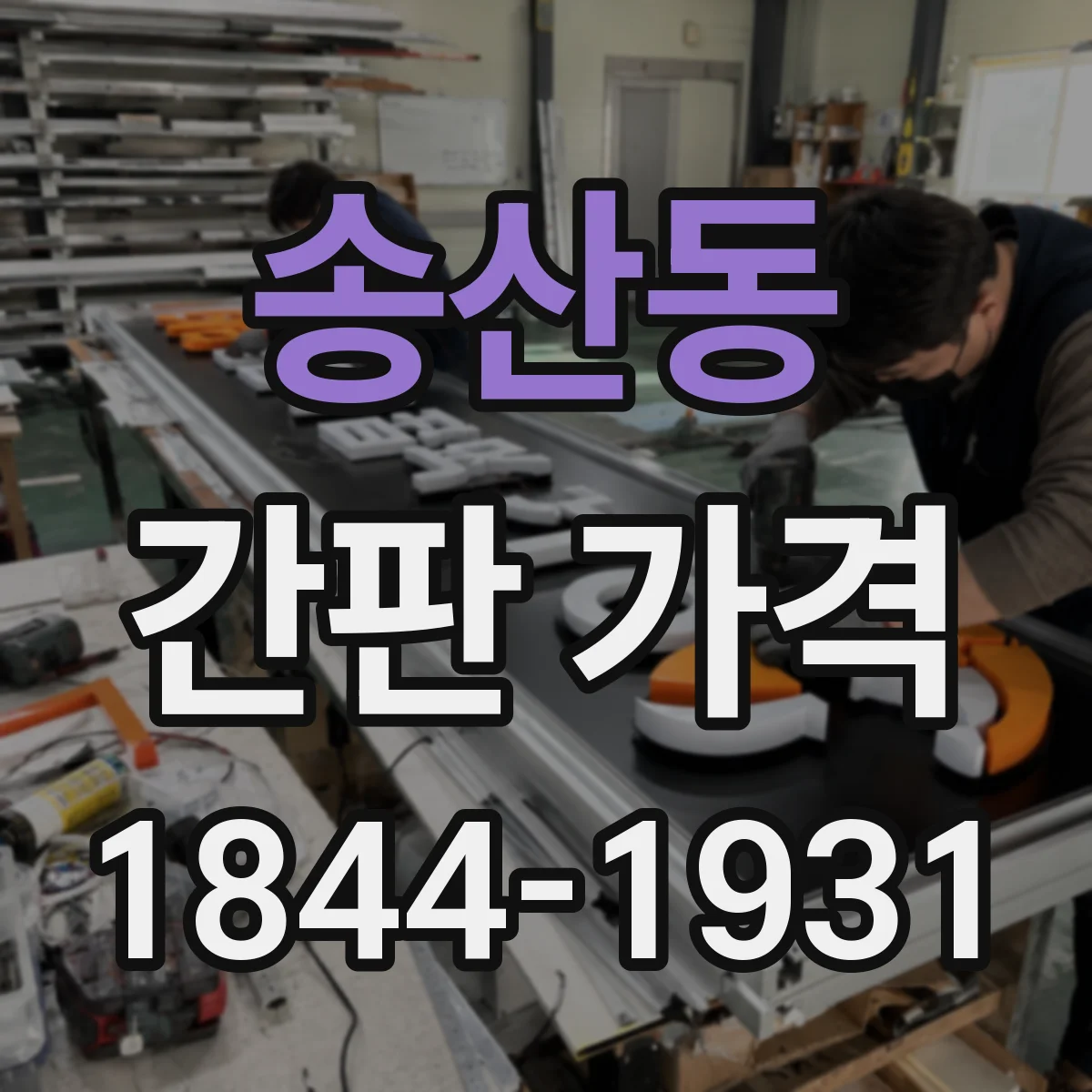 송산동 간판 가격
