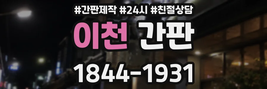 이천 간판