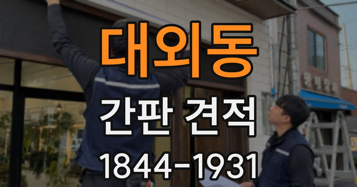 대외동 간판 견적