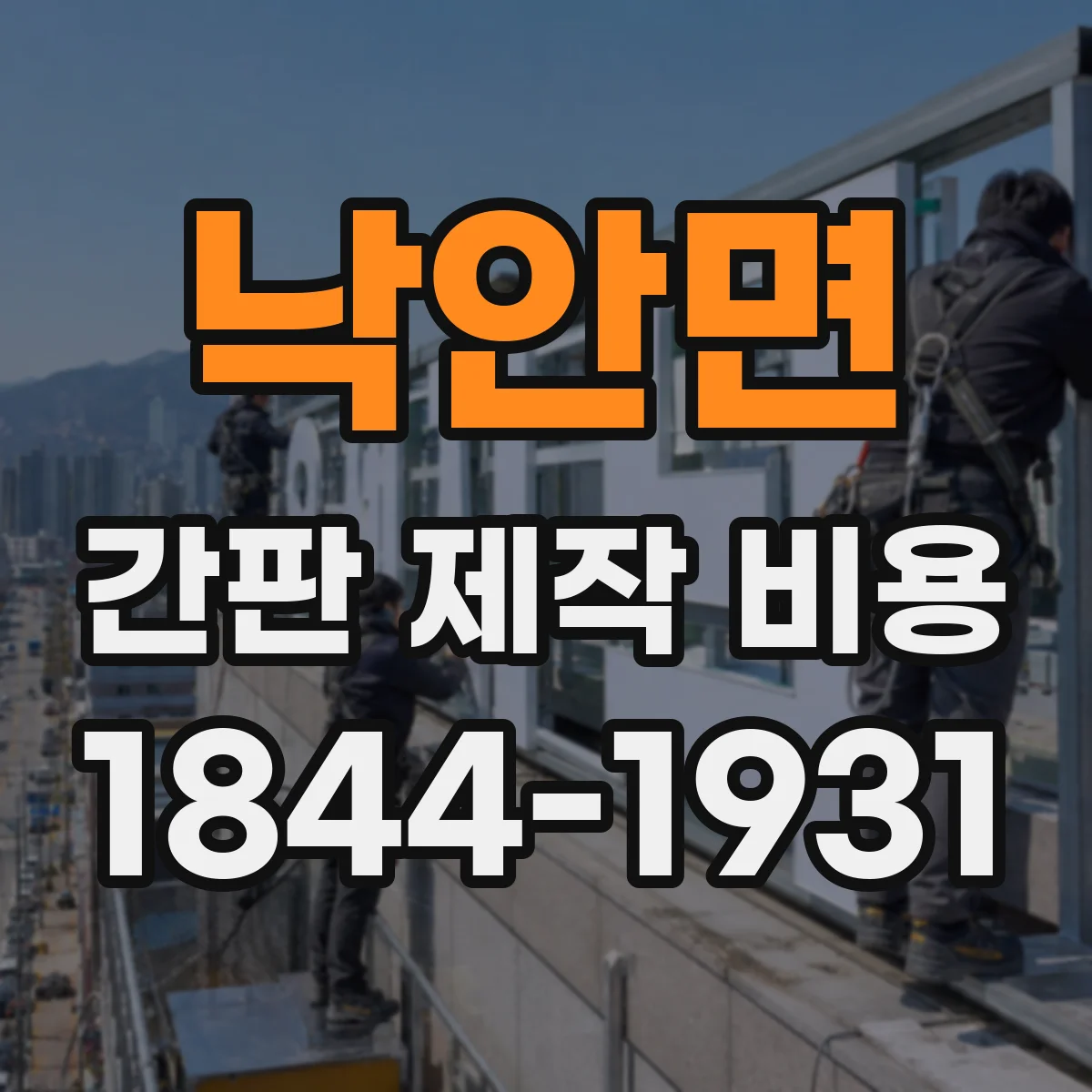 낙안면 간판 제작 비용