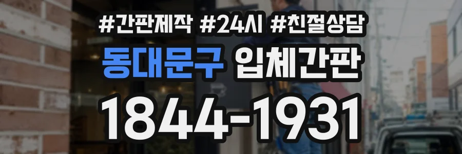 동대문구 입체간판 상담 전화 1844-1931