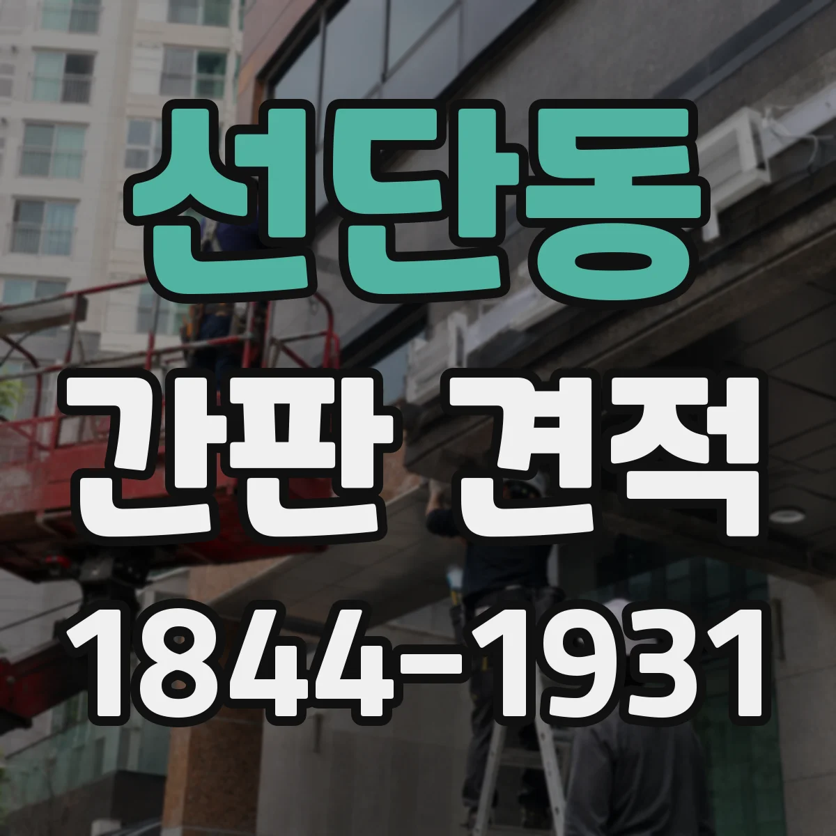 선단동 간판 견적