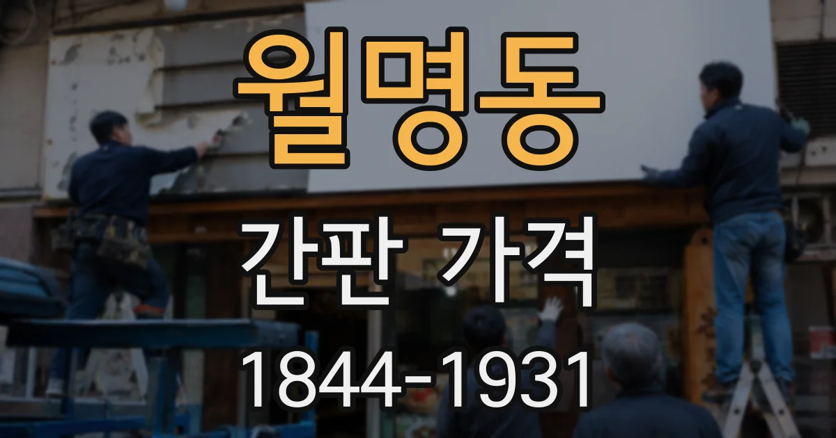 월명동 간판 가격
