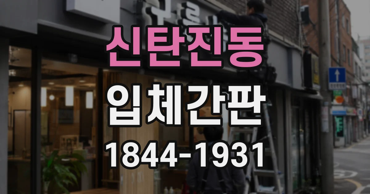 신탄진동 입체간판