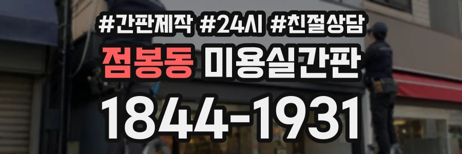 점봉동 미용실간판 상담 전화 1844-1931