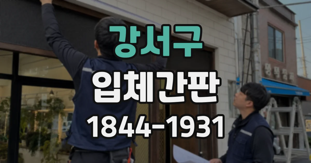 강서구 입체간판