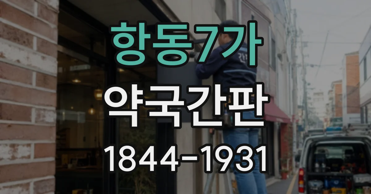 항동7가 약국간판