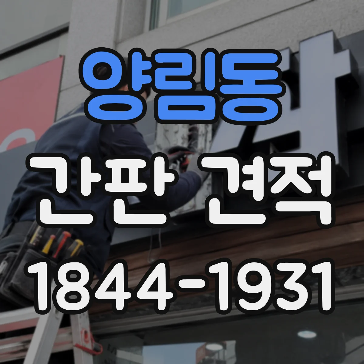 양림동 간판 견적