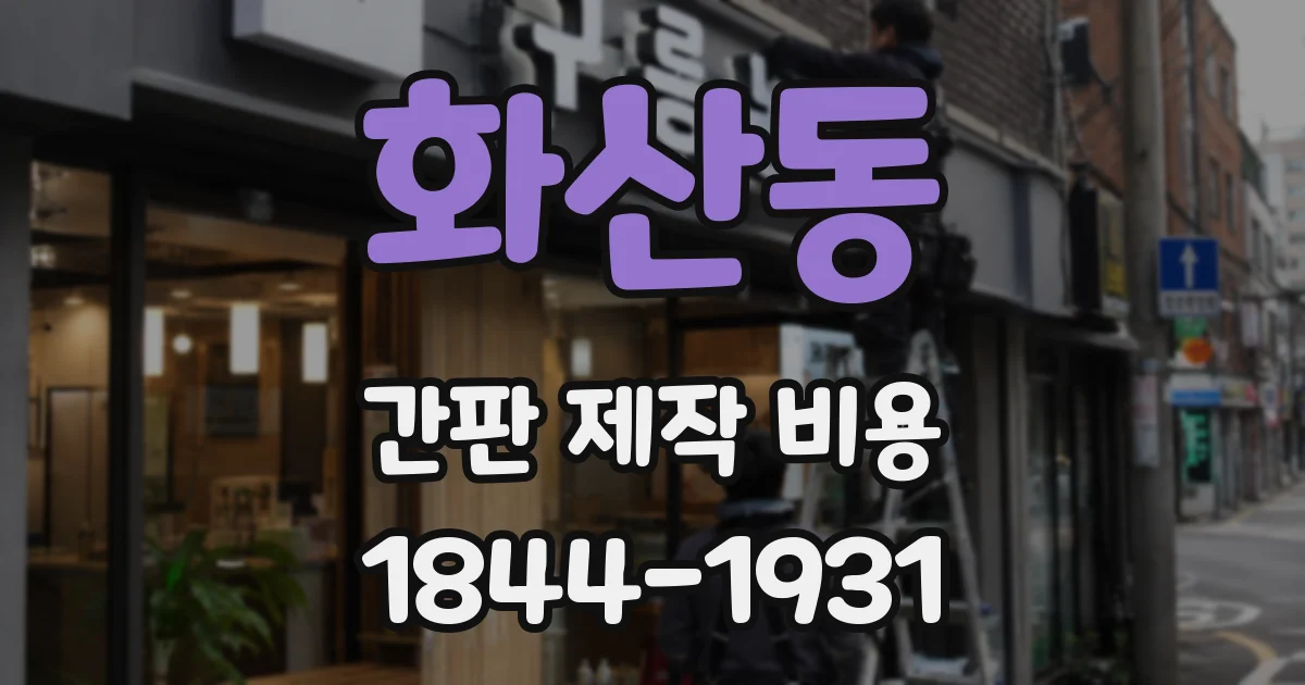 화산동 간판 제작 비용